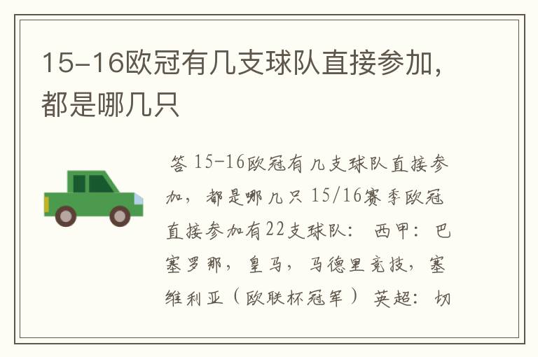 15-16欧冠有几支球队直接参加,都是哪几只