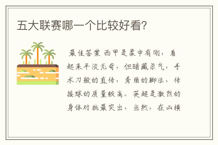 五大联赛哪一个比较好看?