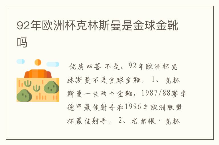 92年欧洲杯克林斯曼是金球金靴吗