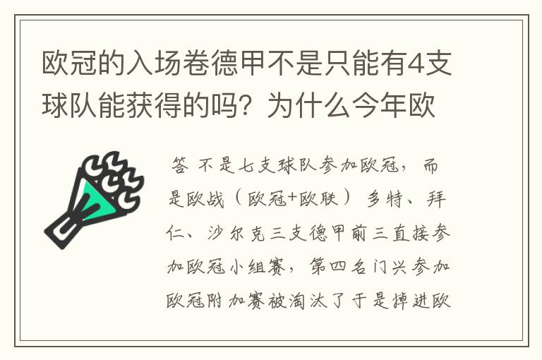 欧冠的入场卷德甲不是只能有4支球队能获得的吗?为什么今年欧冠有7支德甲球队打入欧冠呢?