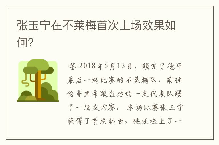 张玉宁在不莱梅首次上场效果如何?