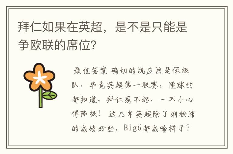 拜仁如果在英超,是不是只能是争欧联的席位?