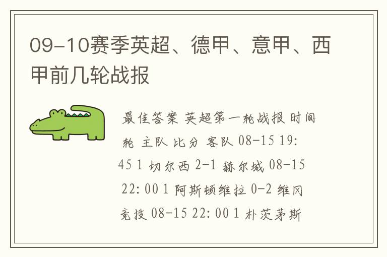 09-10赛季英超、德甲、意甲、西甲前几轮战报
