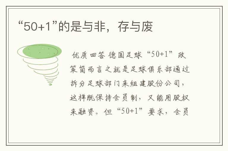 “50+1”的是与非,存与废