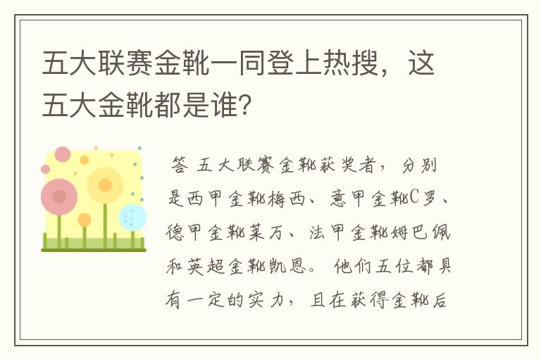 五大联赛金靴一同登上热搜,这五大金靴都是谁?