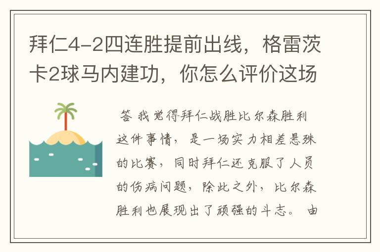 拜仁4-2四连胜提前出线,格雷茨卡2球马内建功,你怎么评价这场比赛呢?