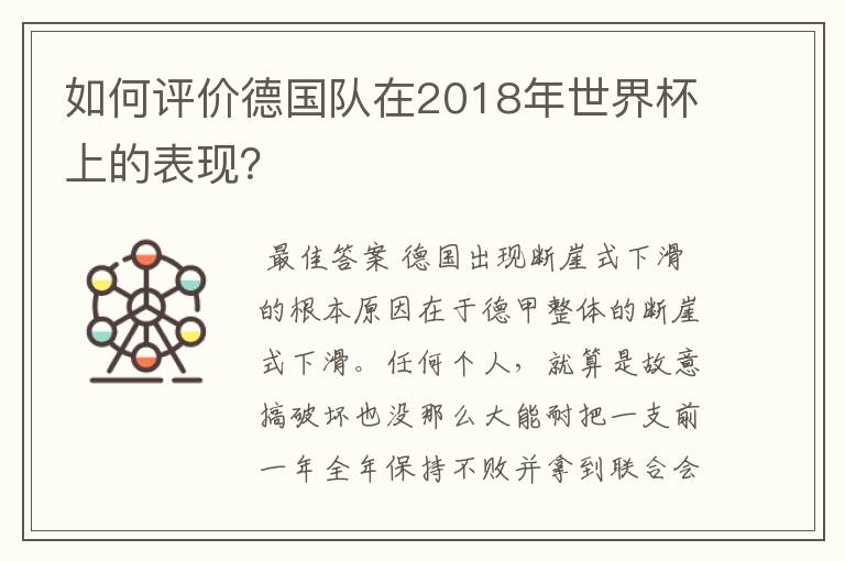 如何评价德国队在2018年世界杯上的表现?