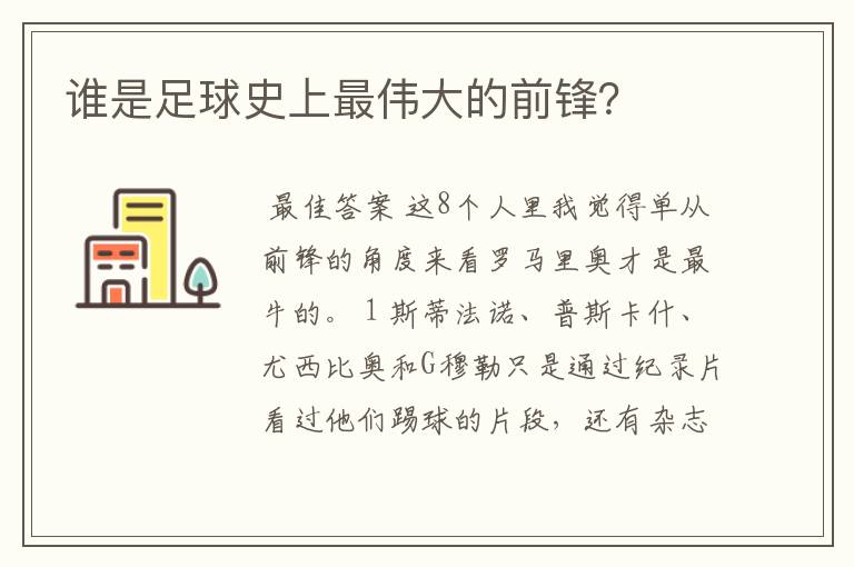 谁是足球史上最伟大的前锋?