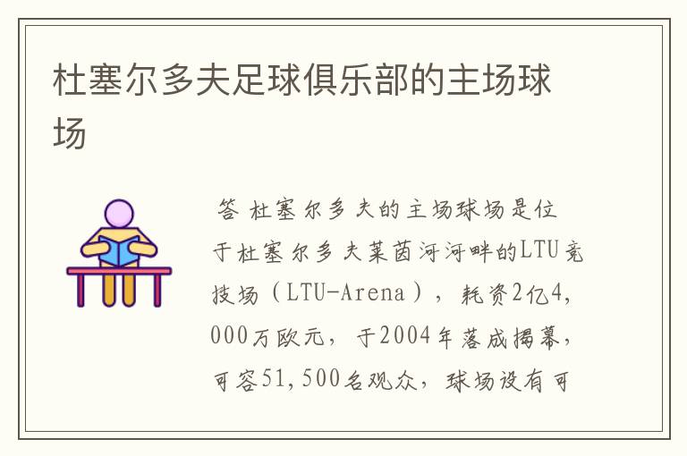 杜塞尔多夫足球俱乐部的主场球场