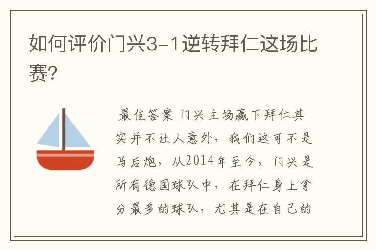 如何评价门兴3-1逆转拜仁这场比赛?