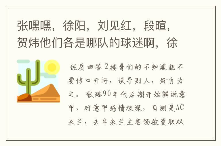 张嘿嘿,徐阳,刘见红,段暄,贺炜他们各是哪队的球迷啊,徐阳是尤文的球迷吗