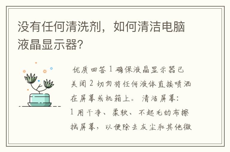 没有任何清洗剂,如何清洁电脑液晶显示器?