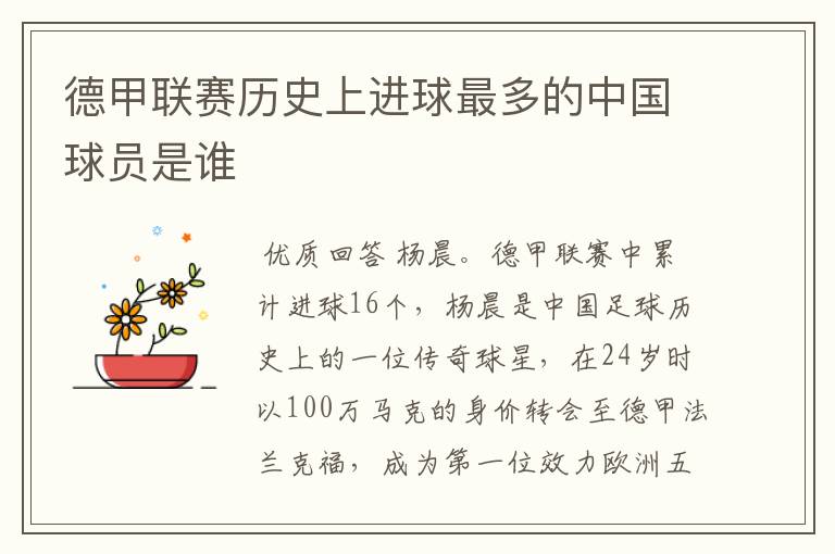 德甲联赛历史上进球最多的中国球员是谁