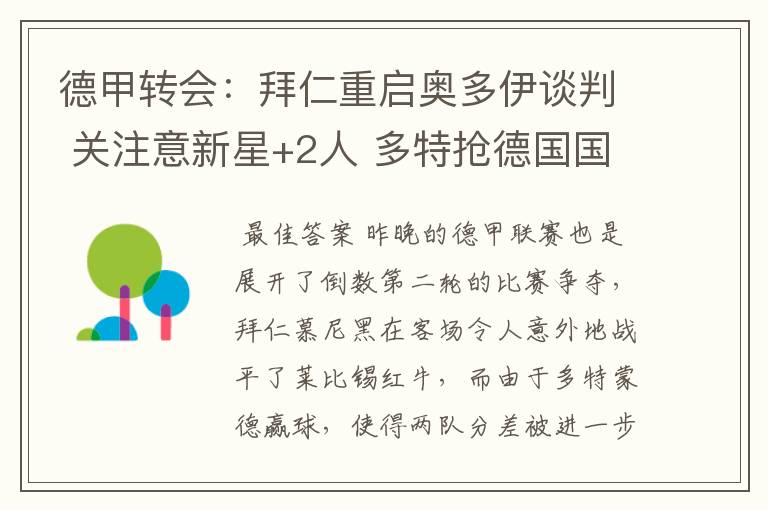 德甲转会:拜仁重启奥多伊谈判 关注意新星+2人 多特抢德国国脚