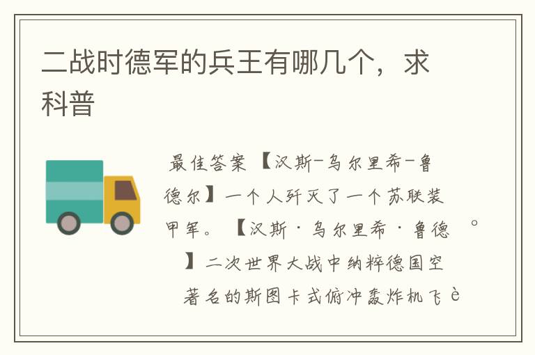 二战时德军的兵王有哪几个,求科普