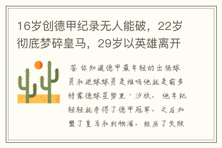 16岁创德甲纪录无人能破,22岁彻底梦碎皇马,29岁以英雄离开多特