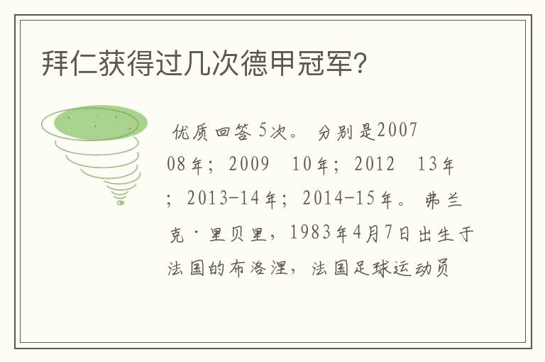 拜仁获得过几次德甲冠军?
