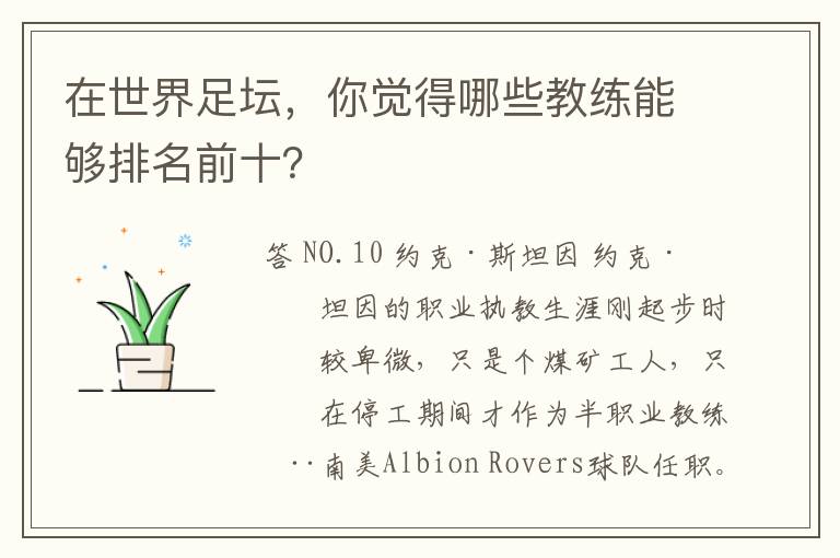 在世界足坛,你觉得哪些教练能够排名前十?