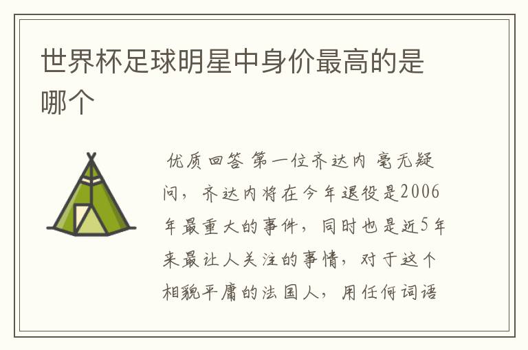 世界杯足球明星中身价最高的是哪个