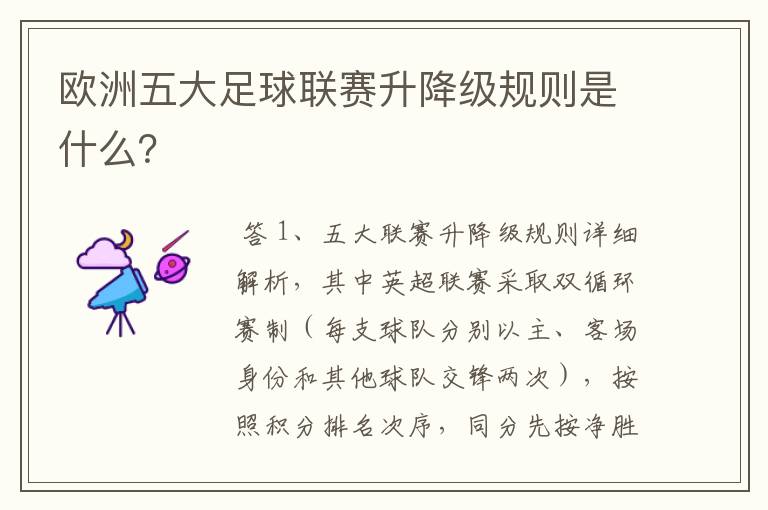 欧洲五大足球联赛升降级规则是什么?