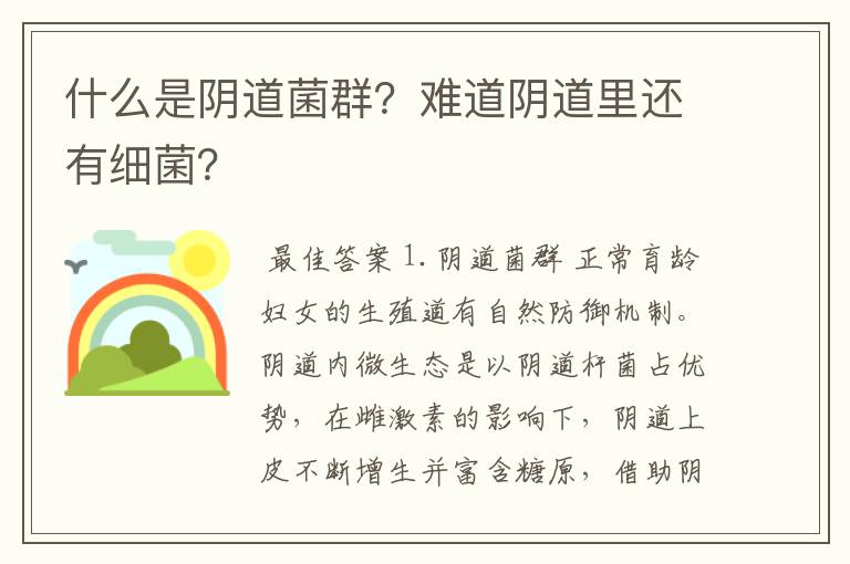 什么是阴道菌群?难道阴道里还有细菌?