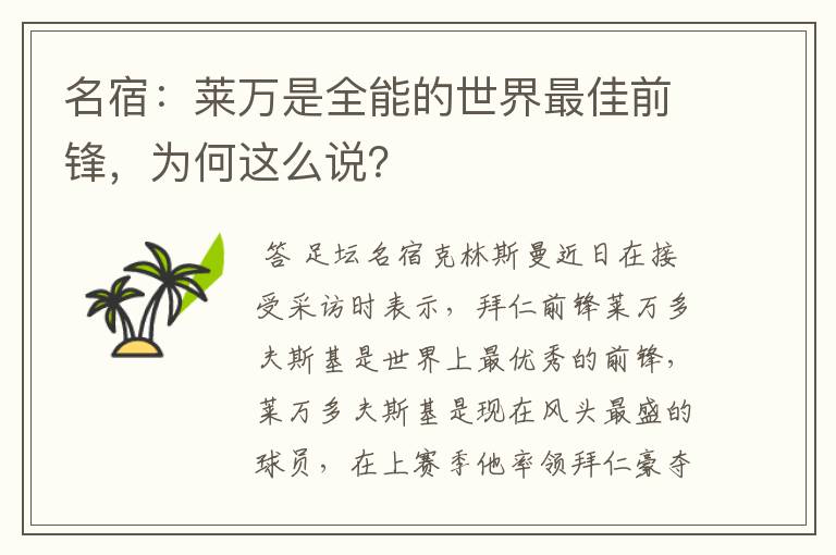 名宿:莱万是全能的世界最佳前锋,为何这么说?