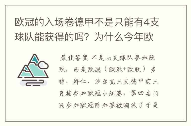欧冠的入场卷德甲不是只能有4支球队能获得的吗?为什么今年欧冠有7支德甲球队打入欧冠呢?