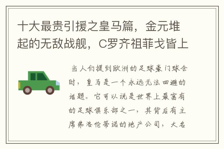 十大最贵引援之皇马篇,金元堆起的无敌战舰,C罗齐祖菲戈皆上榜