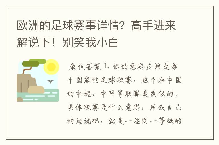 欧洲的足球赛事详情?高手进来解说下!别笑我小白