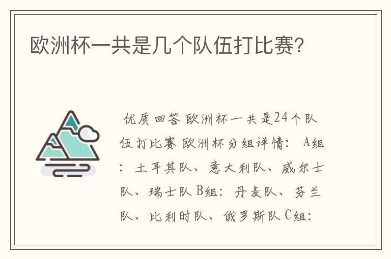 欧洲杯一共是几个队伍打比赛?
