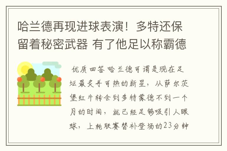 哈兰德再现进球表演!多特还保留着秘密武器 有了他足以称霸德甲