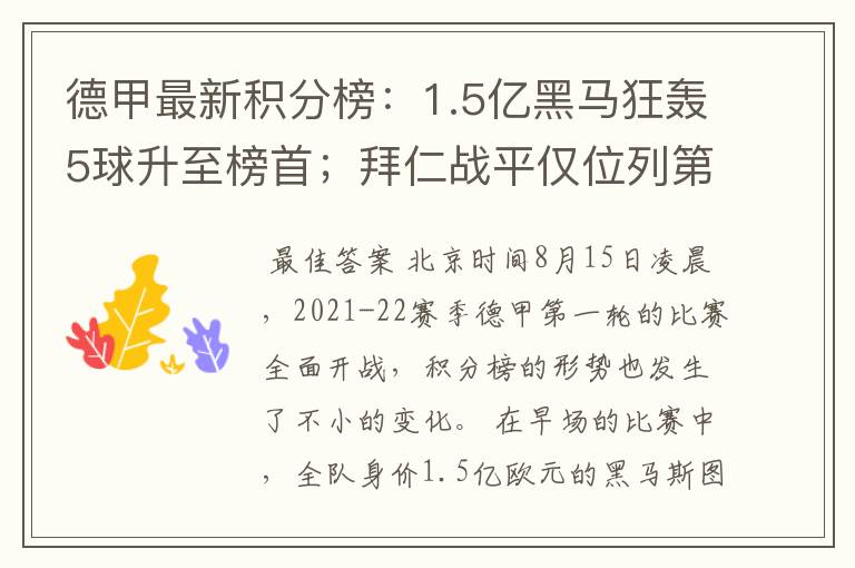 德甲最新积分榜:1.5亿黑马狂轰5球升至榜首;拜仁战平仅位列第7