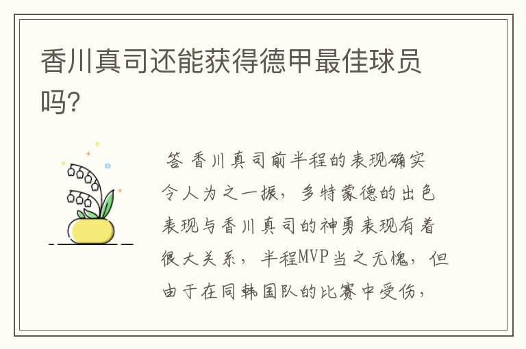香川真司还能获得德甲最佳球员吗?