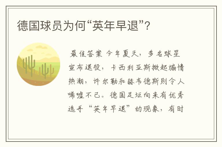 德国球员为何“英年早退”?