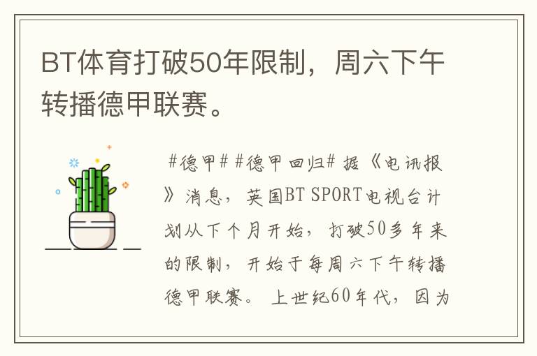 BT体育打破50年限制,周六下午转播德甲联赛。