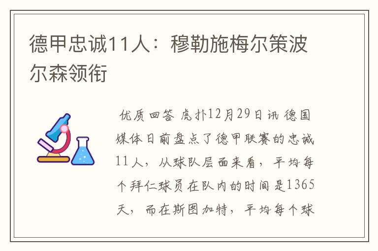 德甲忠诚11人:穆勒施梅尔策波尔森领衔
