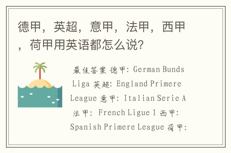 德甲,英超,意甲,法甲,西甲,荷甲用英语都怎么说?