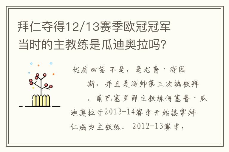 拜仁夺得12/13赛季欧冠冠军当时的主教练是瓜迪奥拉吗?