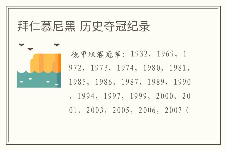 拜仁慕尼黑 历史夺冠纪录