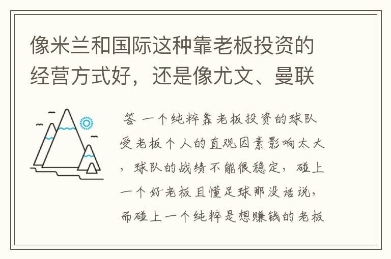 像米兰和国际这种靠老板投资的经营方式好,还是像尤文、曼联、拜仁那样的自负盈亏的好?