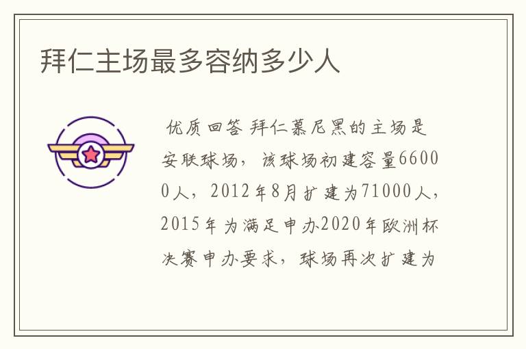 拜仁主场最多容纳多少人