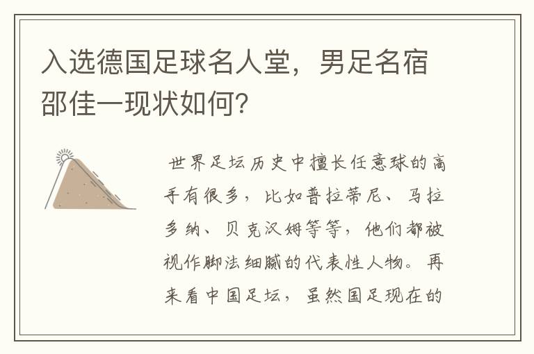 入选德国足球名人堂,男足名宿邵佳一现状如何?