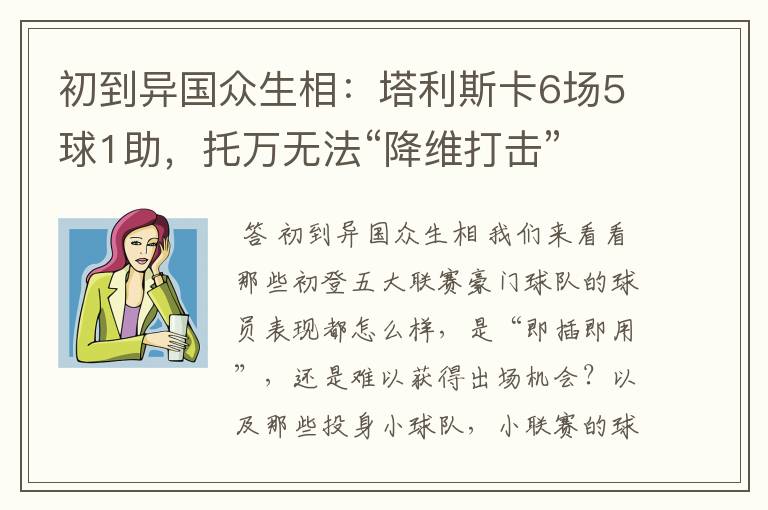 初到异国众生相:塔利斯卡6场5球1助,托万无法“降维打击”