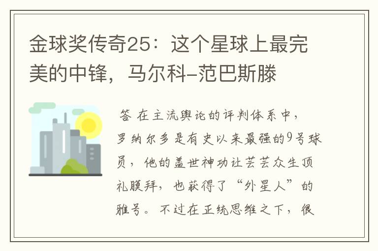 金球奖传奇25:这个星球上最完美的中锋,马尔科-范巴斯滕