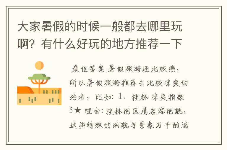 大家暑假的时候一般都去哪里玩啊?有什么好玩的地方推荐一下?最好是十几个人都能玩的那种。