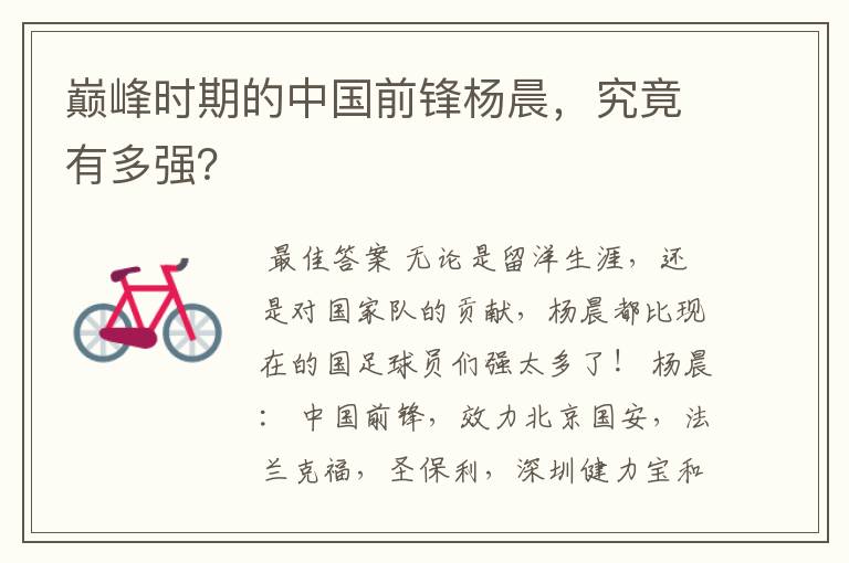巅峰时期的中国前锋杨晨,究竟有多强?