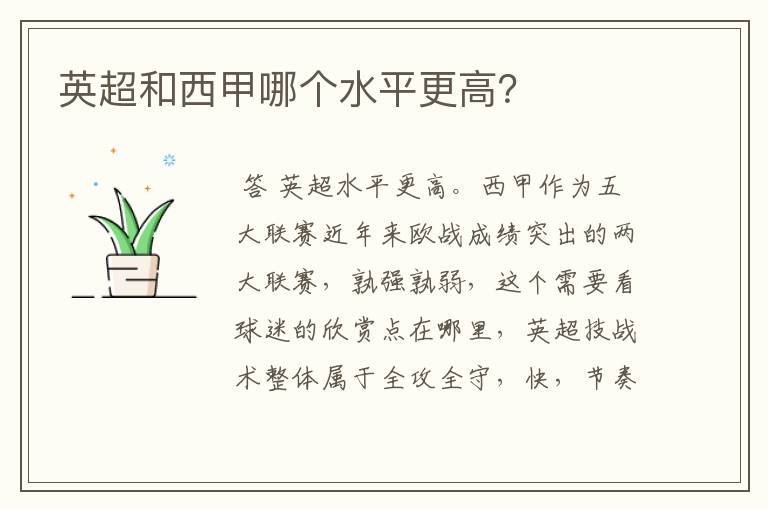 英超和西甲哪个水平更高?