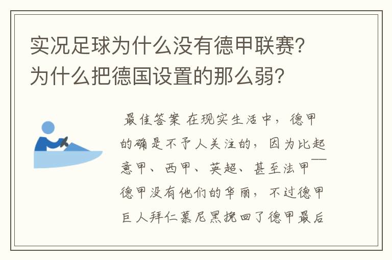 实况足球为什么没有德甲联赛?为什么把德国设置的那么弱?