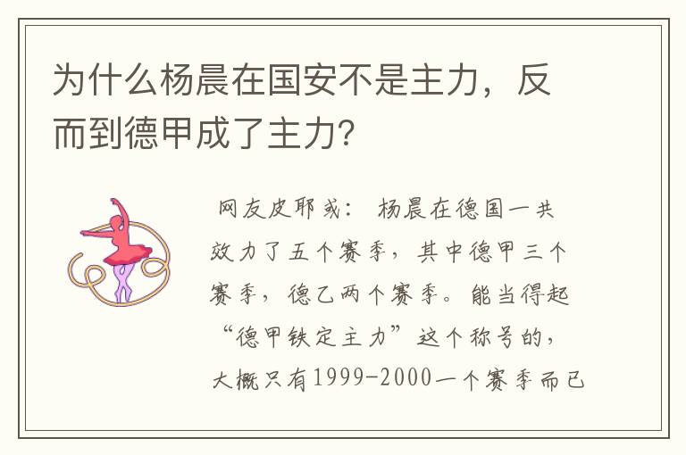 为什么杨晨在国安不是主力,反而到德甲成了主力?