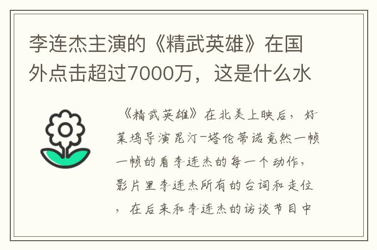 李连杰主演的《精武英雄》在国外点击超过7000万,这是什么水平?